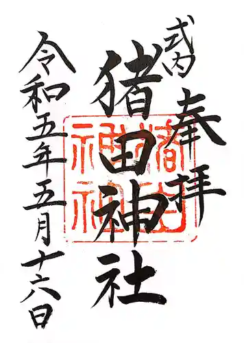 猪田神社の御朱印