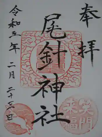 尾針神社の御朱印 2023年02月