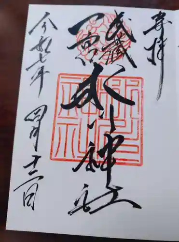 武蔵一宮氷川神社の御朱印