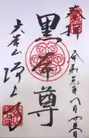 増上寺の御朱印