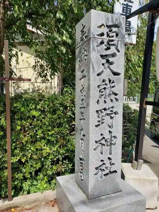 須天熊野神社のその他建物