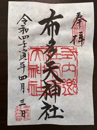 布多天神社の御朱印