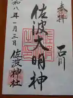 佐波神社(神奈川県)