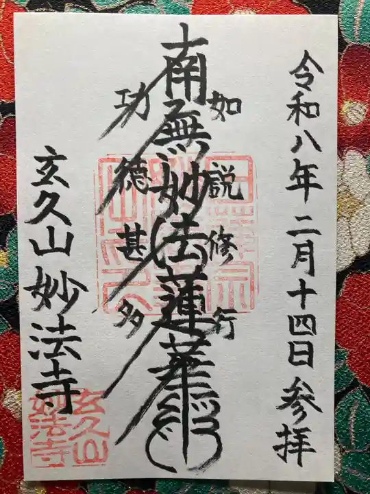 妙法寺(東京都)