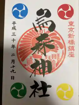 御朱印の記録の為に投稿。