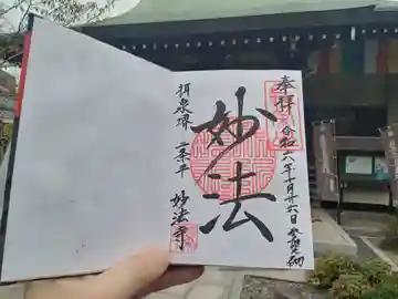 妙法寺の御朱印