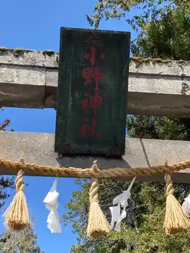 小野神社の建物その他