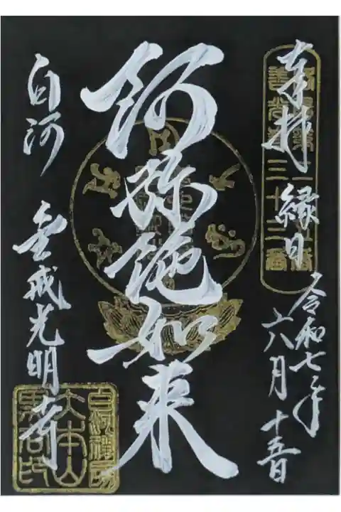 阿弥陀如来ご縁日限定御朱印(毎月15日限定)