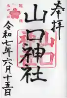 山口神社の御朱印