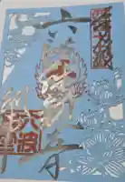 六波羅蜜寺の御朱印