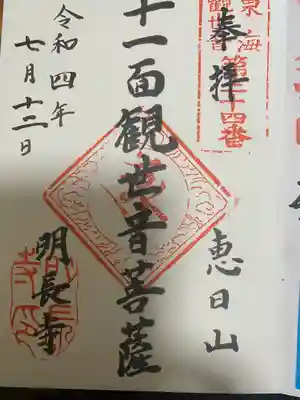 明長寺の御朱印