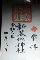新琴似神社の御朱印