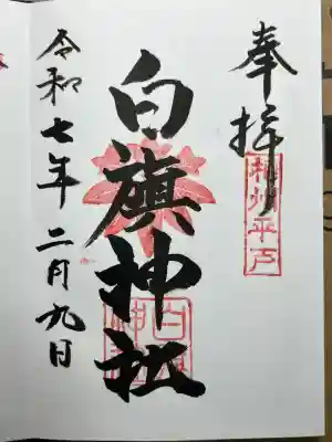 白旗神社（平戸白旗神社）の御朱印