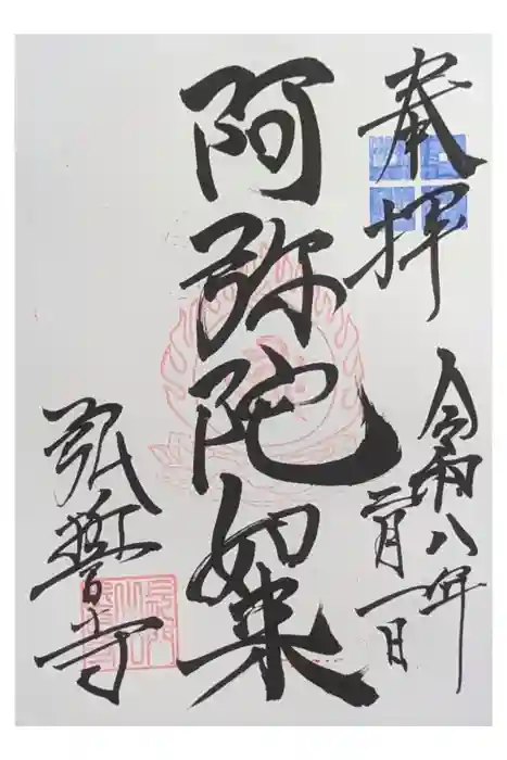 弘誓寺の御朱印
