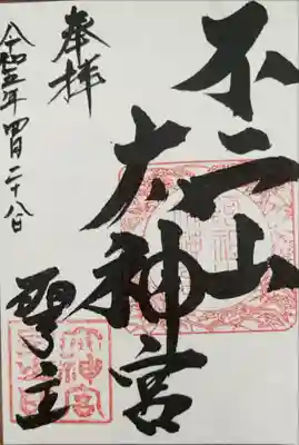 不二阿祖山太神宮　御朱印帳 不二阿祖山太神宮御朱印帳