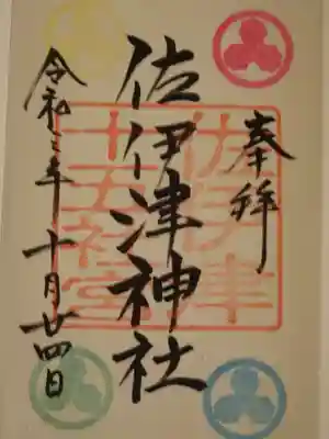 佐伊津神社の御朱印