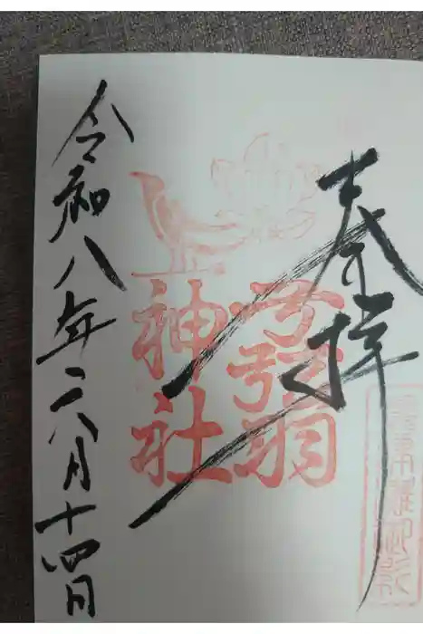 弓弦羽神社の御朱印