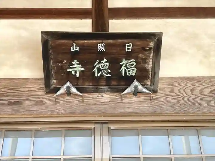 福徳寺(三重県)
