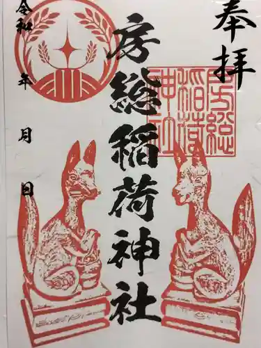 房総稲荷神社の御朱印