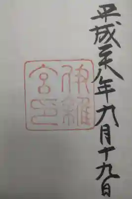 平成２８年９月１９日参拝