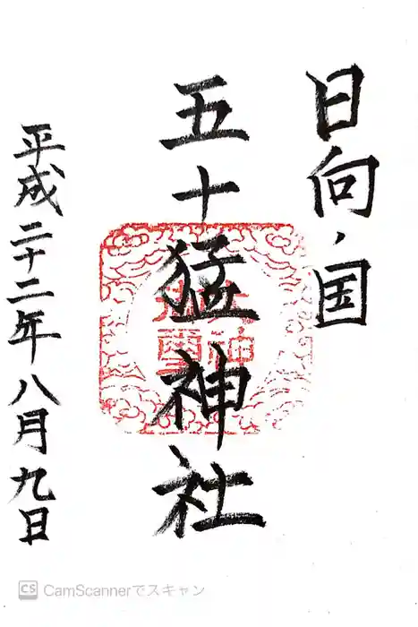 五十猛神社の御朱印