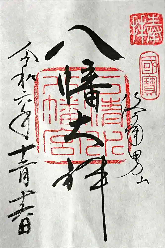 石清水八幡宮の御朱印