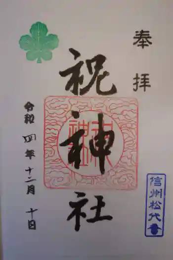 祝神社の御朱印 2022年12月