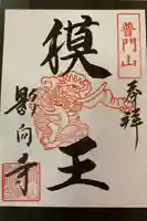 影向寺の御朱印
