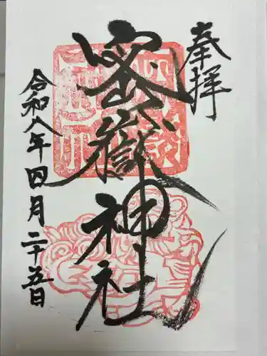 密嶽神社の御朱印