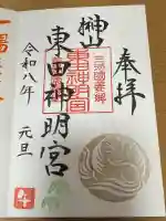 東田神明宮の御朱印