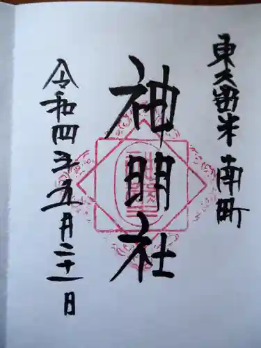 神明社の御朱印