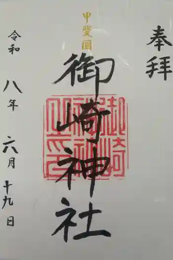 御崎神社の御朱印 2026年06月
