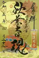 秋葉山圓通寺の御朱印