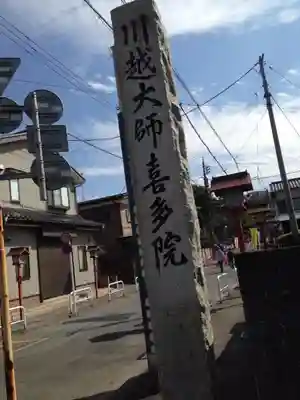 喜多院のその他建物