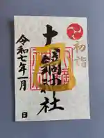 大鏑神社の御朱印