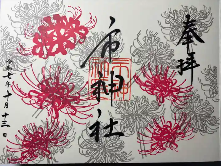 市神社の御朱印