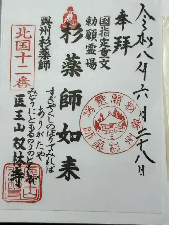 双林寺の御朱印