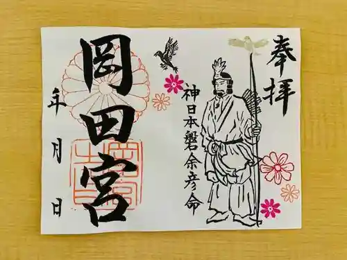 岡田神社の御朱印