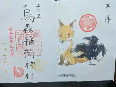 烏森稲荷神社の御朱印