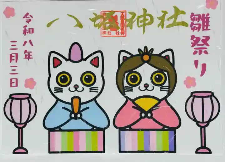 鹿角八坂神社の御朱印