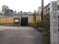 是照院(東京都)