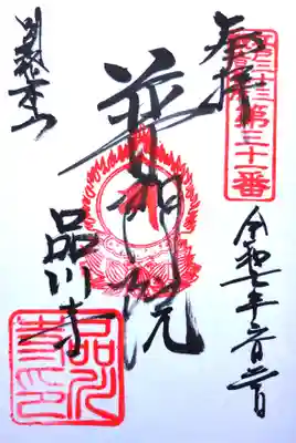 品川寺の御朱印