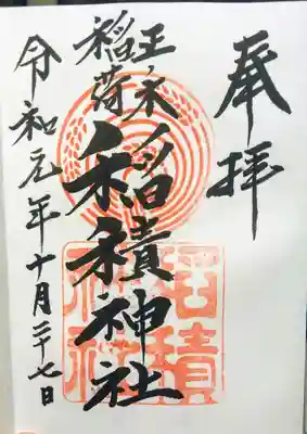 正ノ木稲荷 稲積神社の御朱印
