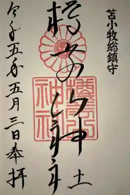 苫小牧駅からバスで行きました。大きな鳥居が素晴らしい。えぞみくじあります！