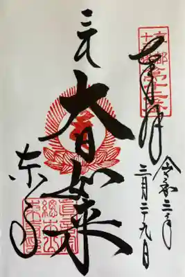 京都十三佛　第十ニ番　『大日如来』