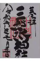 三ツ和氷川神社の御朱印