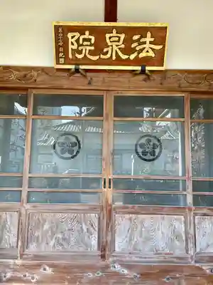 法泉院(東京都)