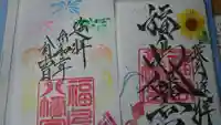 福島八幡宮の御朱印
