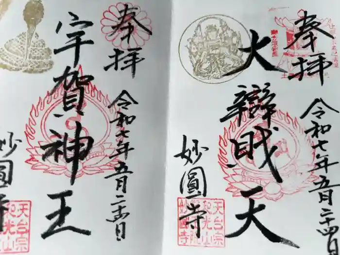 妙圓寺の御朱印