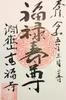 高福寺の御朱印